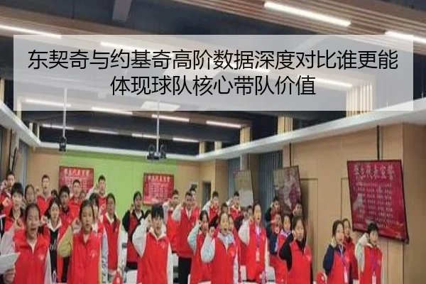 东契奇与约基奇高阶数据深度对比谁更能体现球队核心带队价值
